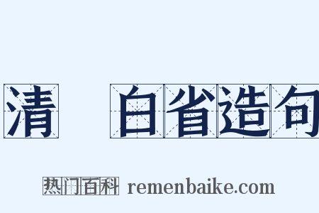 清浄白省造句是什么意思的图片